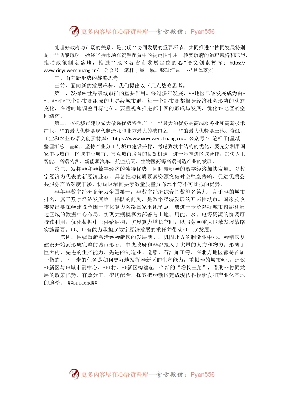协同发展成效与战略思考.docx_第2页