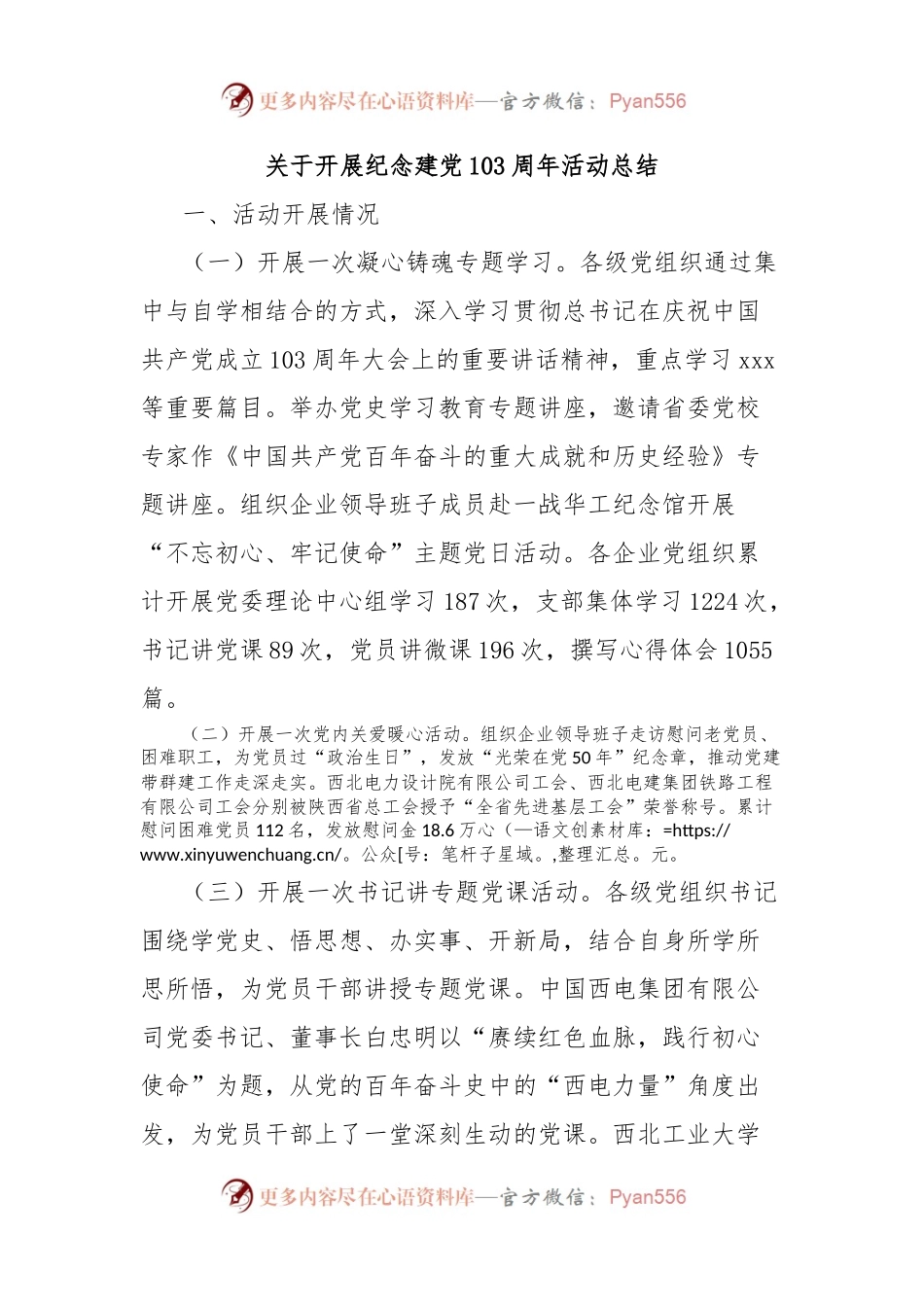 关于开展纪念建党103周年活动总结.docx_第1页