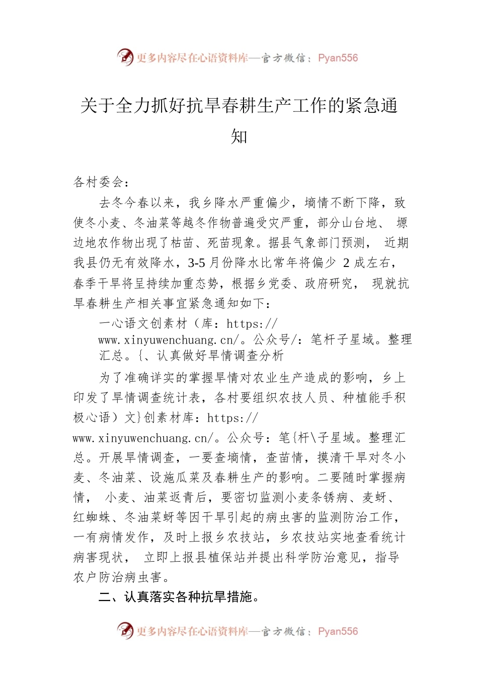 关于全力抓好抗旱春耕生产工作的紧急通知.docx_第1页