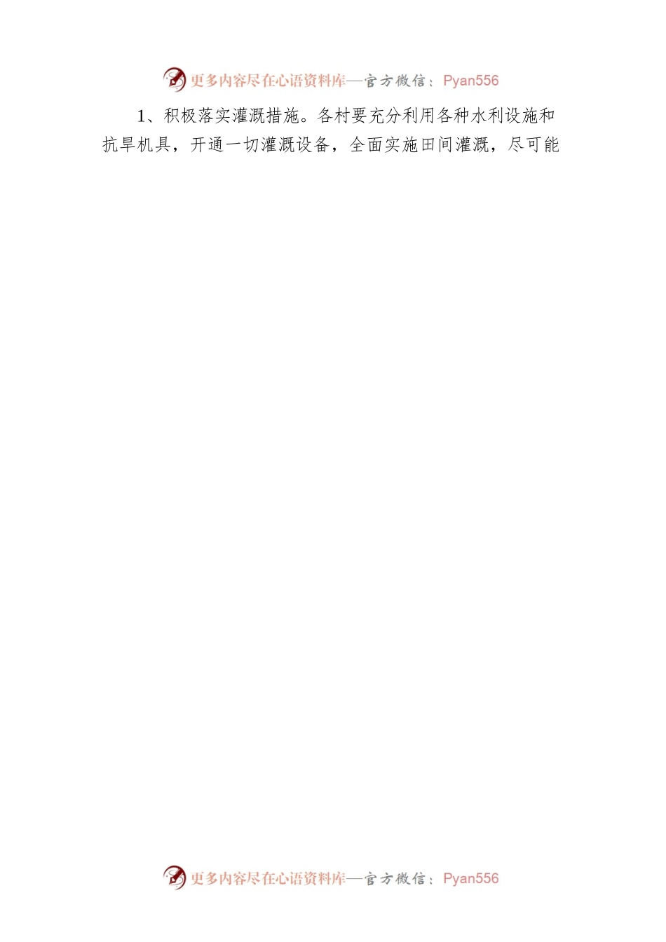 关于全力抓好抗旱春耕生产工作的紧急通知.docx_第2页