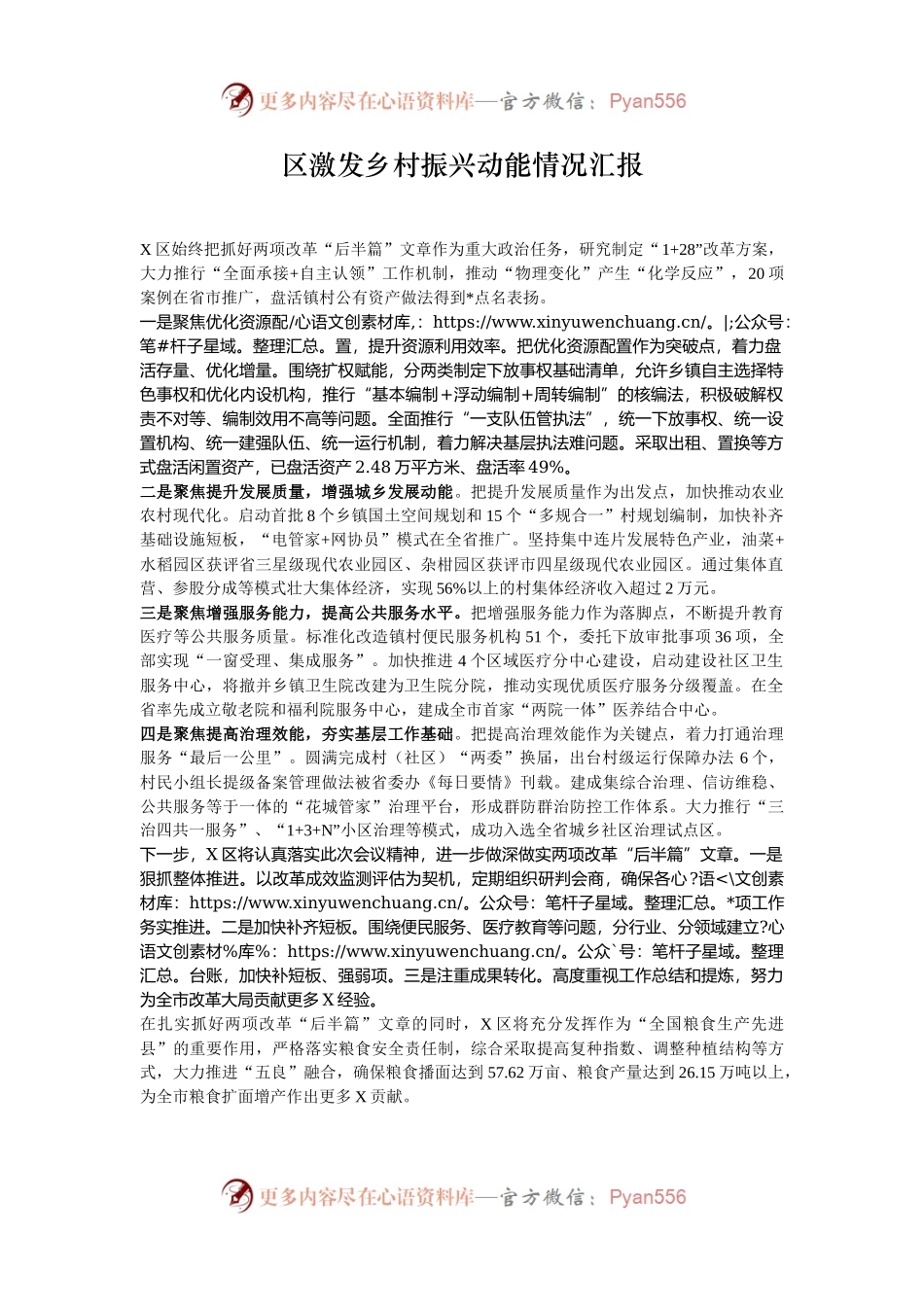 区激发乡村振兴动能情况汇报.docx_第1页