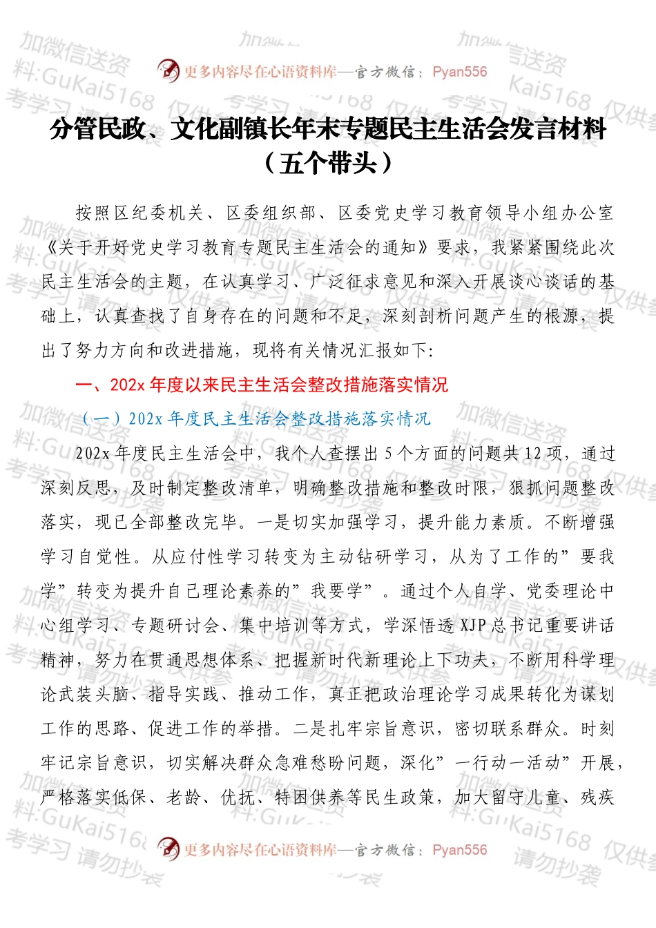 分管民政、文化副镇长年末专题民主生活会发言材料（五个带头）.docx_第1页