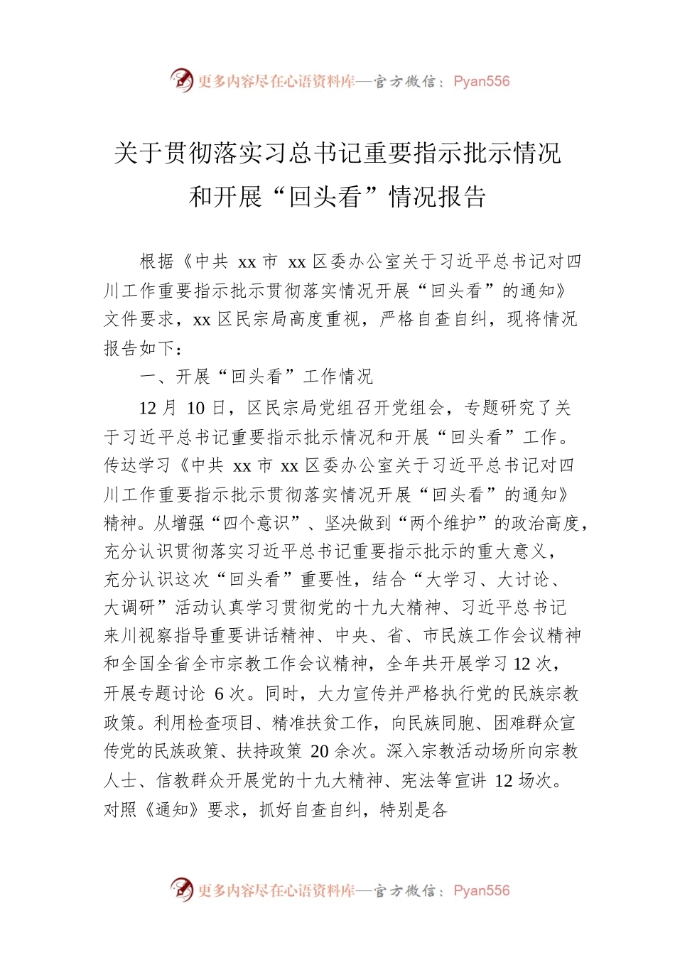 关于贯彻落实习总书记重要指示批示情况和开展“回头看”情况报告.docx_第1页