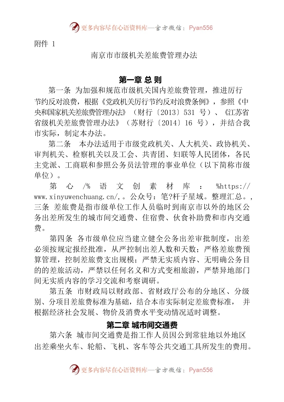 南京市市级机关差旅费管理办法.docx_第1页