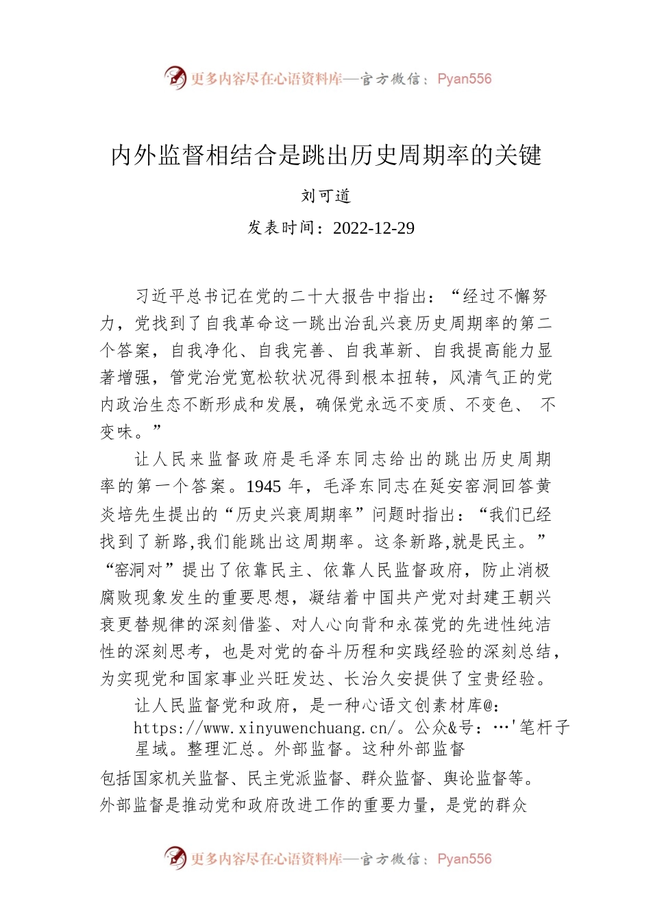 内外监督相结合是跳出历史周期率的关键.docx_第1页