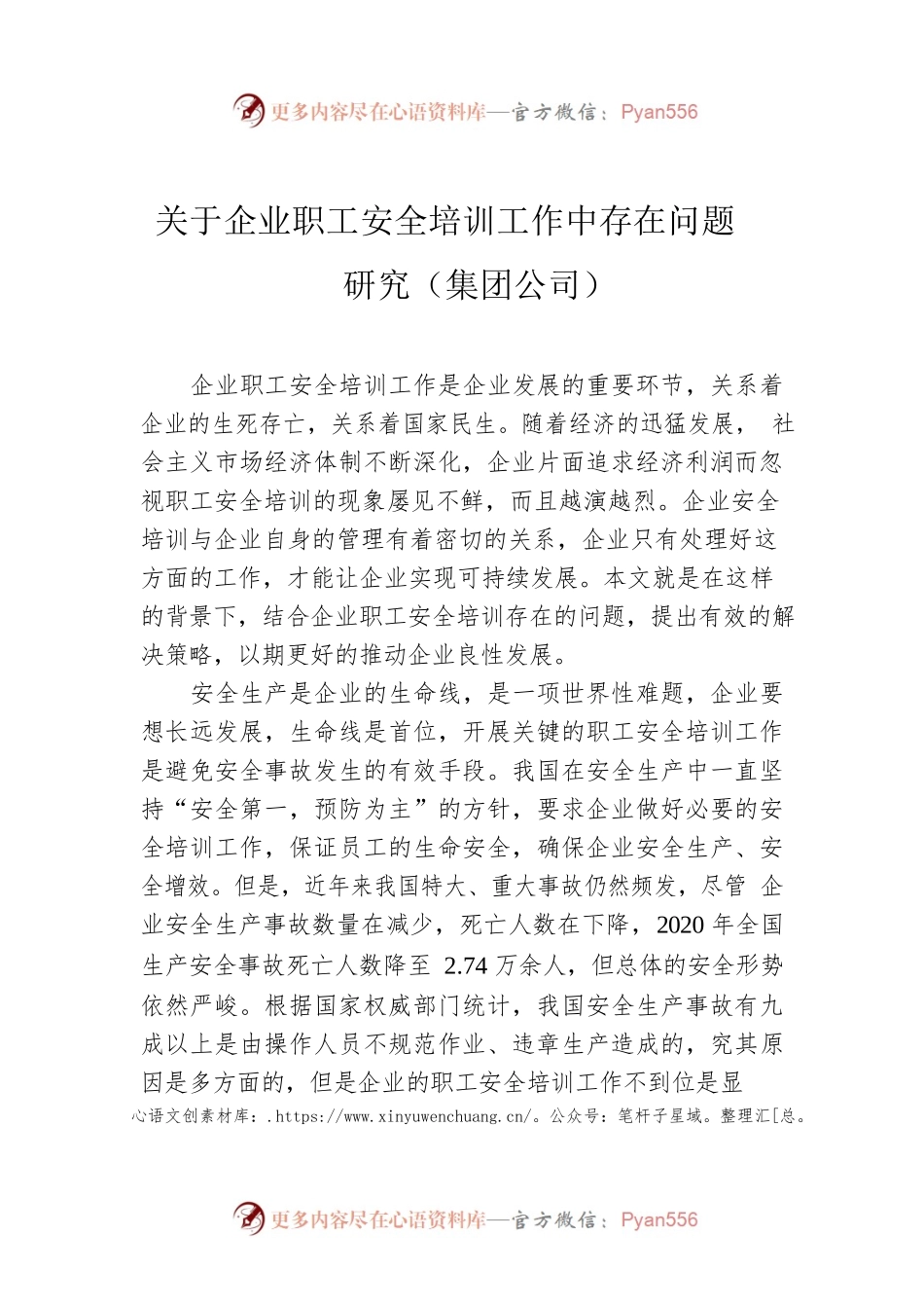 关于企业职工安全培训工作中存在问题研究（集团公司）.docx_第1页