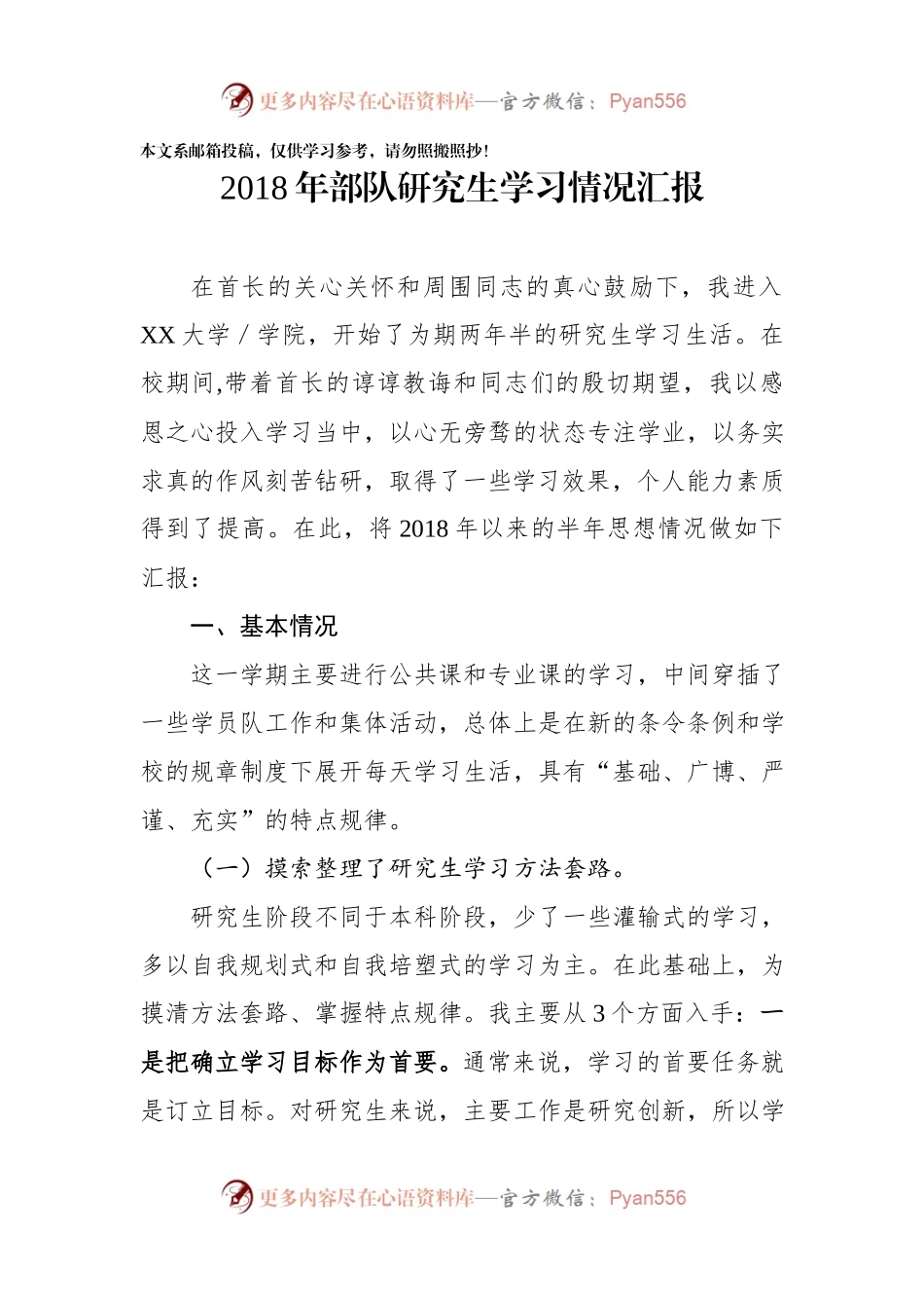 军校研究生学习情况汇报（范文）.docx_第1页