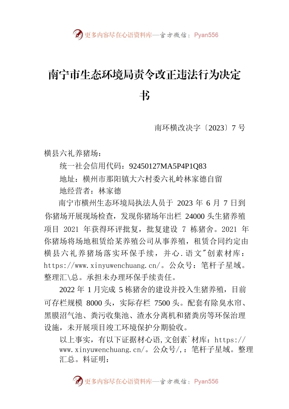 南宁市生态环境局责令改正违法行为决定书    南环横改决字〔2023〕7号.docx_第1页