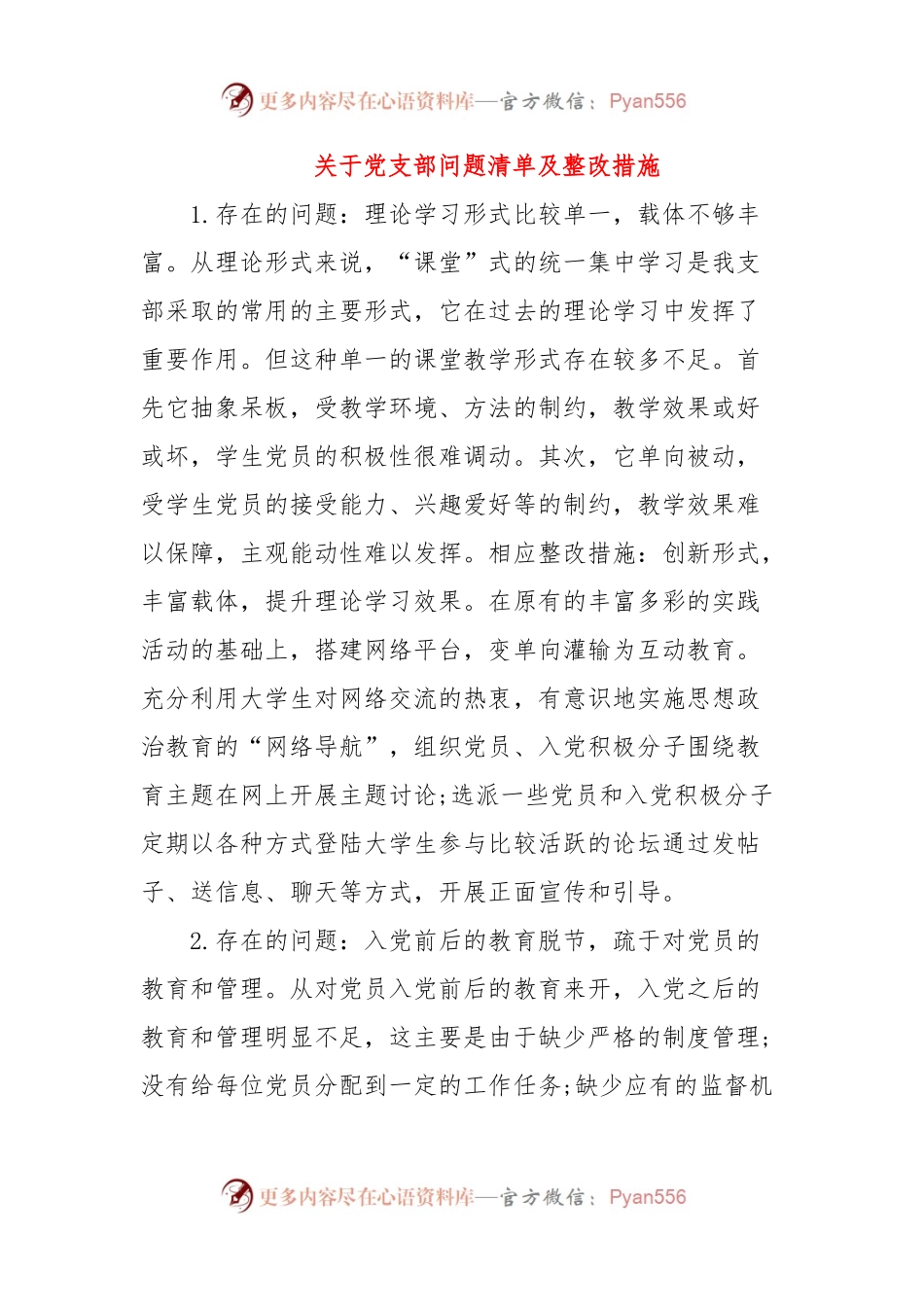 关于党支部问题清单及整改措施.docx_第1页