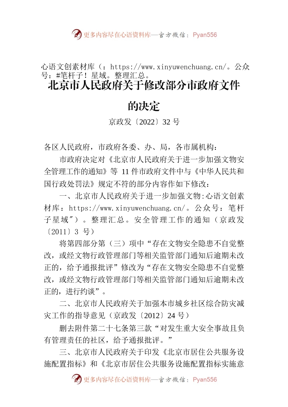 北京市人民政府关于修改部分市政府文件的决定.docx_第1页