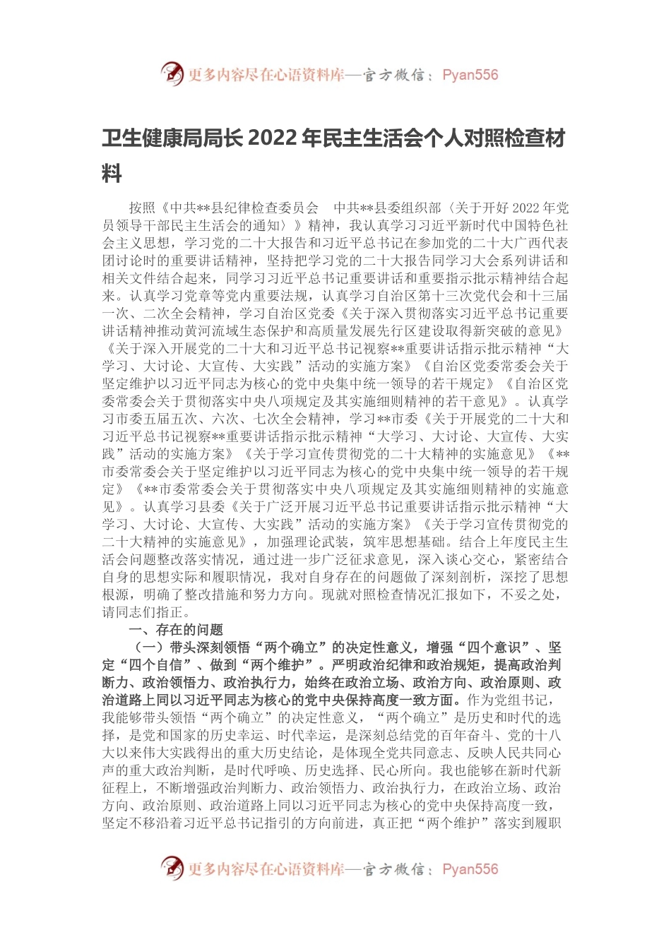 卫生健康局局长2022年民主生活会个人对照检查材料.docx_第1页