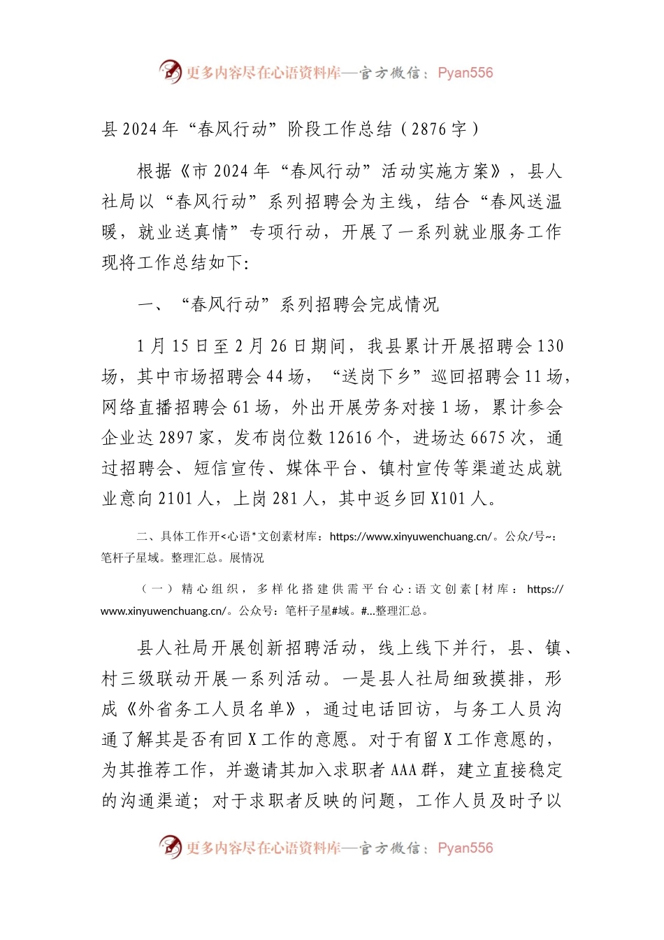 县2024年“春风行动”阶段工作总结.docx_第1页