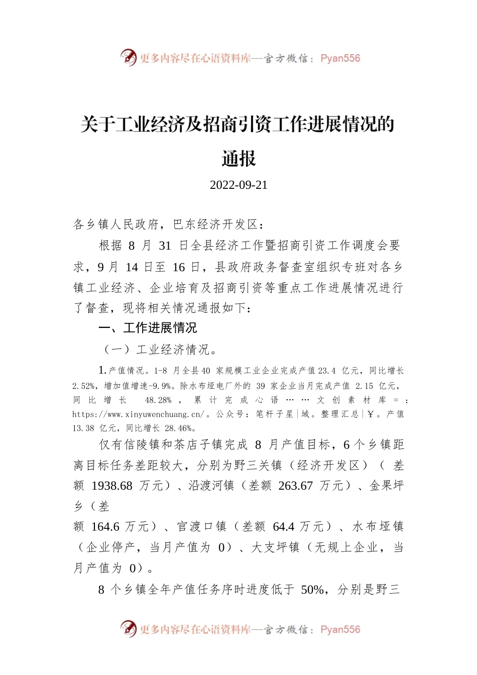 关于工业经济及招商引资工作进展情况的通报.docx_第1页
