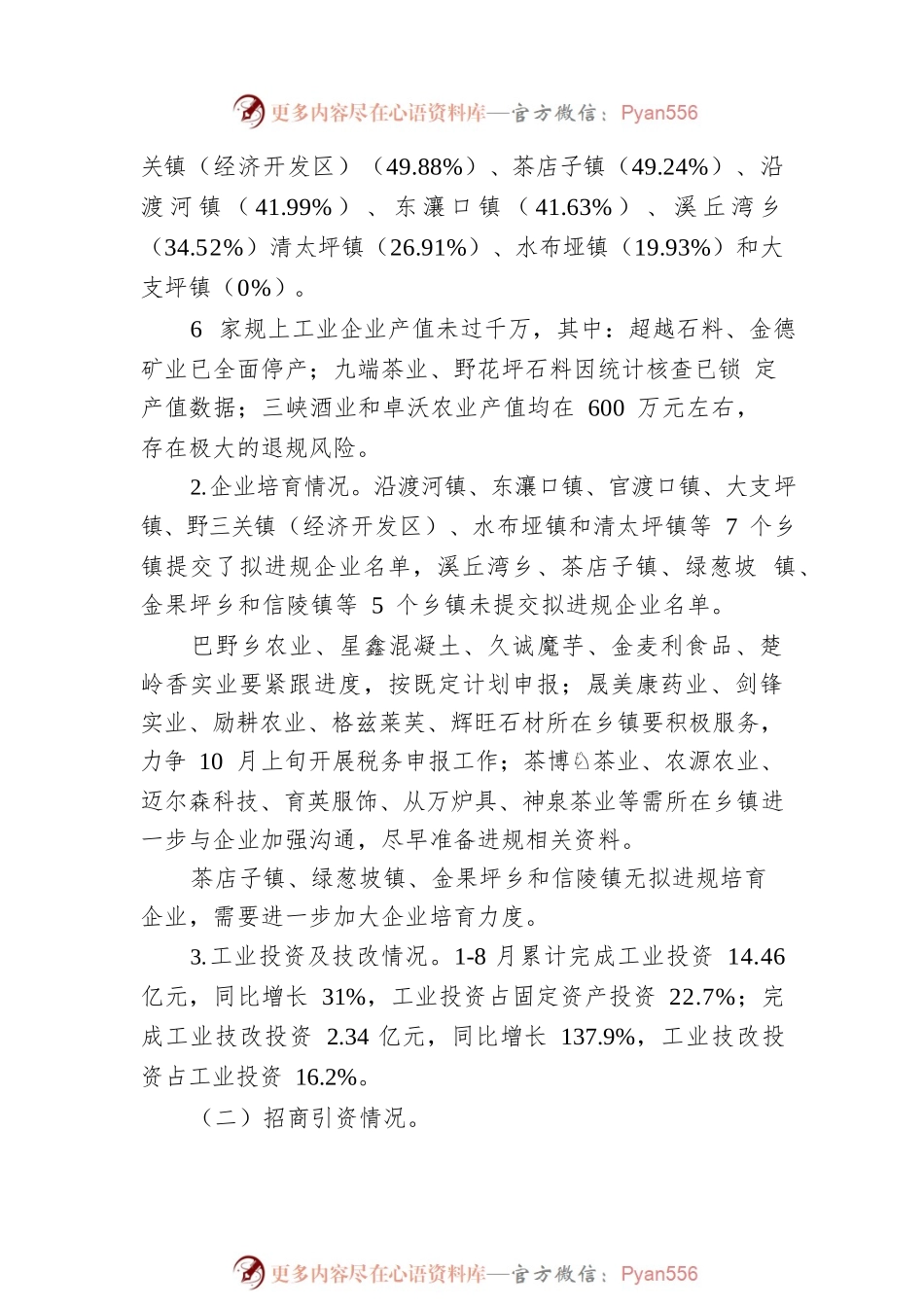 关于工业经济及招商引资工作进展情况的通报.docx_第2页