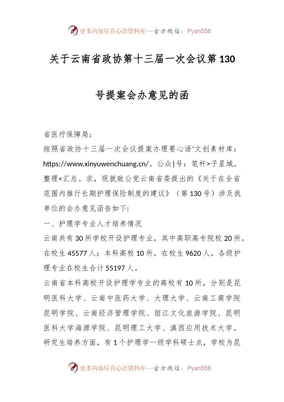 关于云南省政协第十三届一次会议第130号提案会办意见的函.docx_第1页