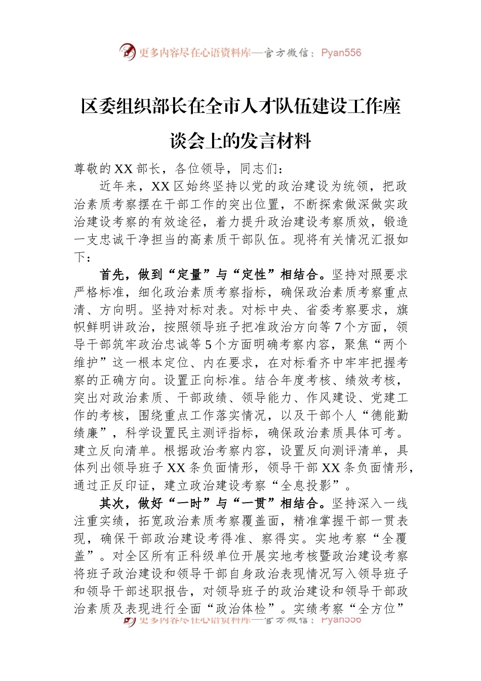 区委组织部长在全市人才队伍建设工作座谈会上的发言材料.docx_第1页