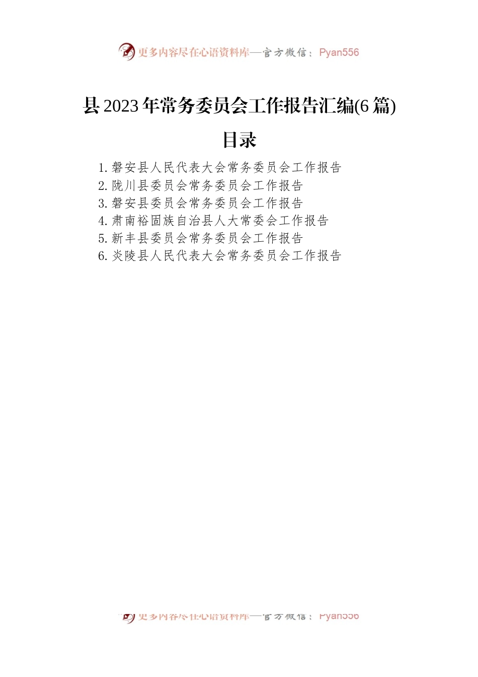 县2023年常务委员会工作报告汇编（6篇）.docx_第1页