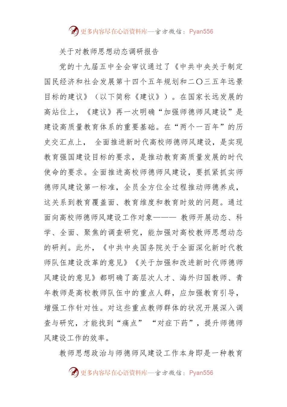 关于对教师思想动态调研报告.docx_第1页