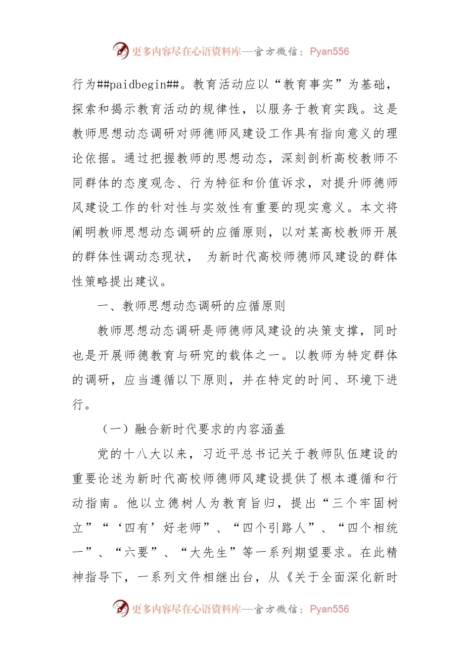 关于对教师思想动态调研报告.docx_第2页