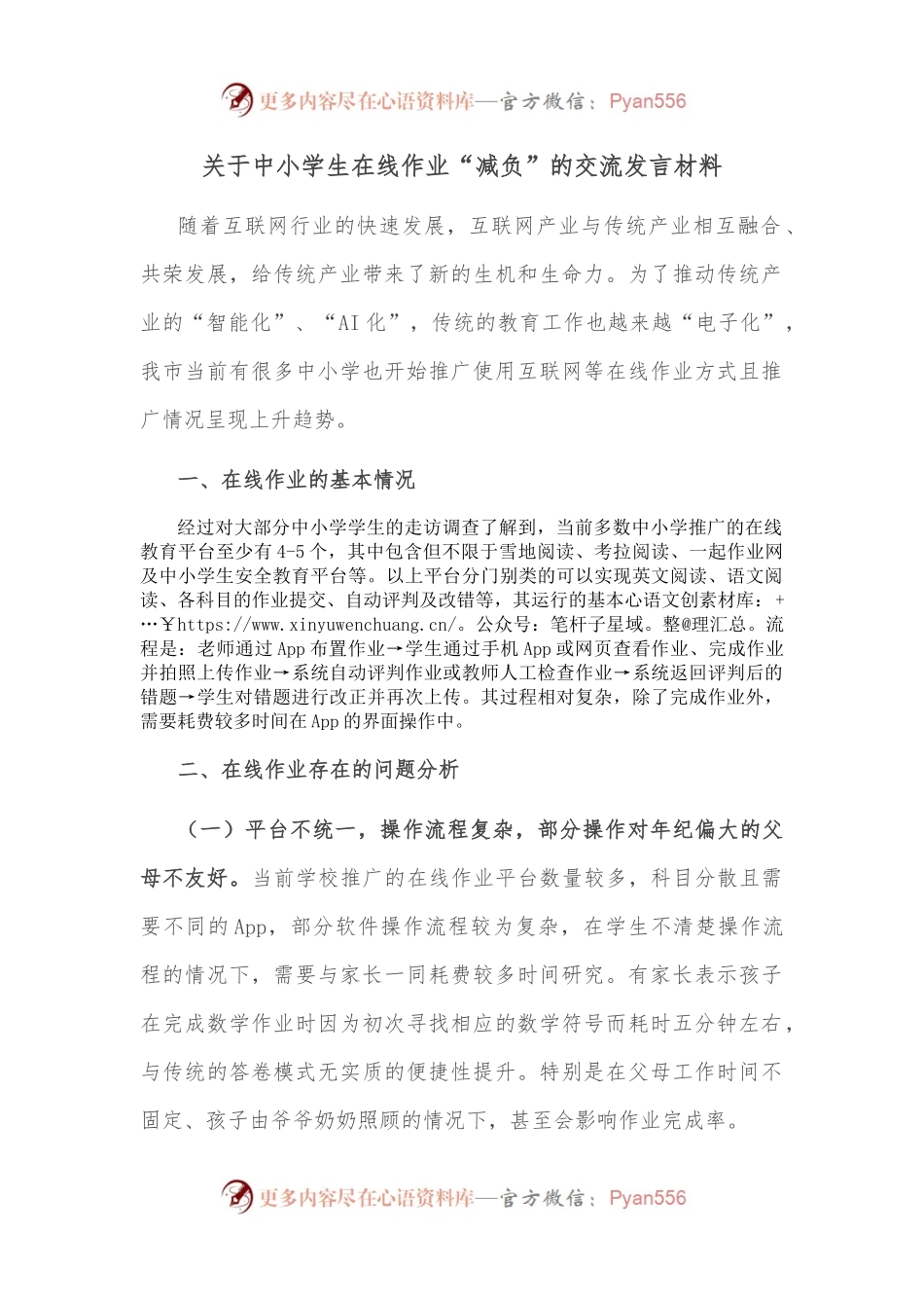 关于中小学生在线作业“减负”的交流发言材料.docx_第1页