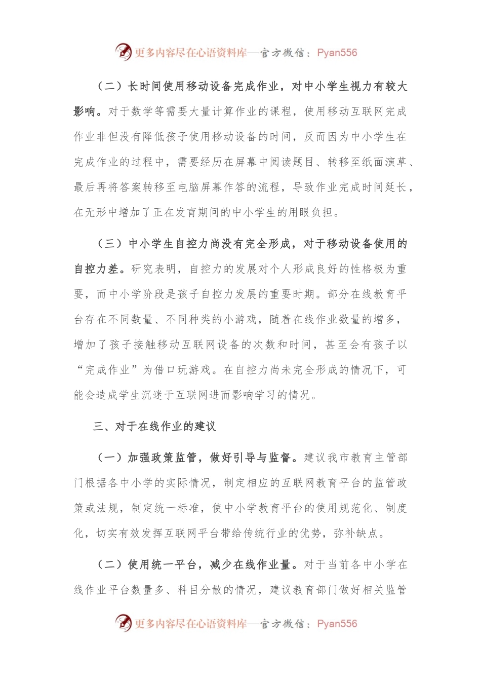关于中小学生在线作业“减负”的交流发言材料.docx_第2页