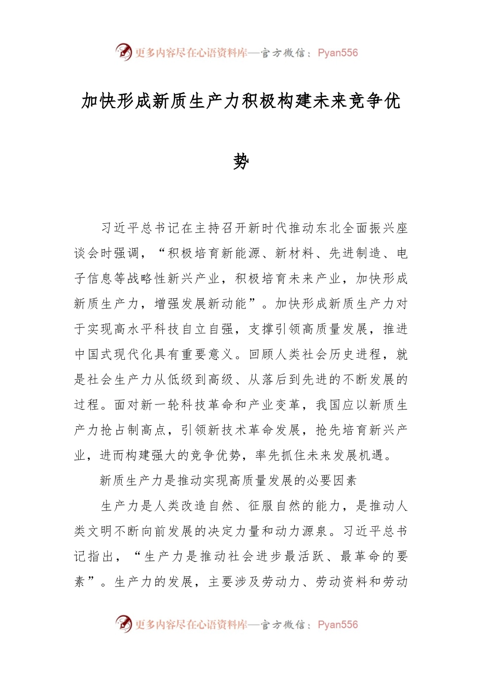 加快形成新质生产力 积极构建未来竞争优势.docx_第1页