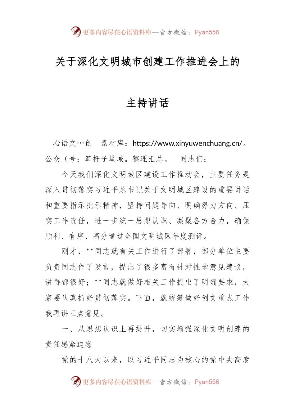 关于深化文明城市创建工作推进会上的主持讲话.docx_第1页