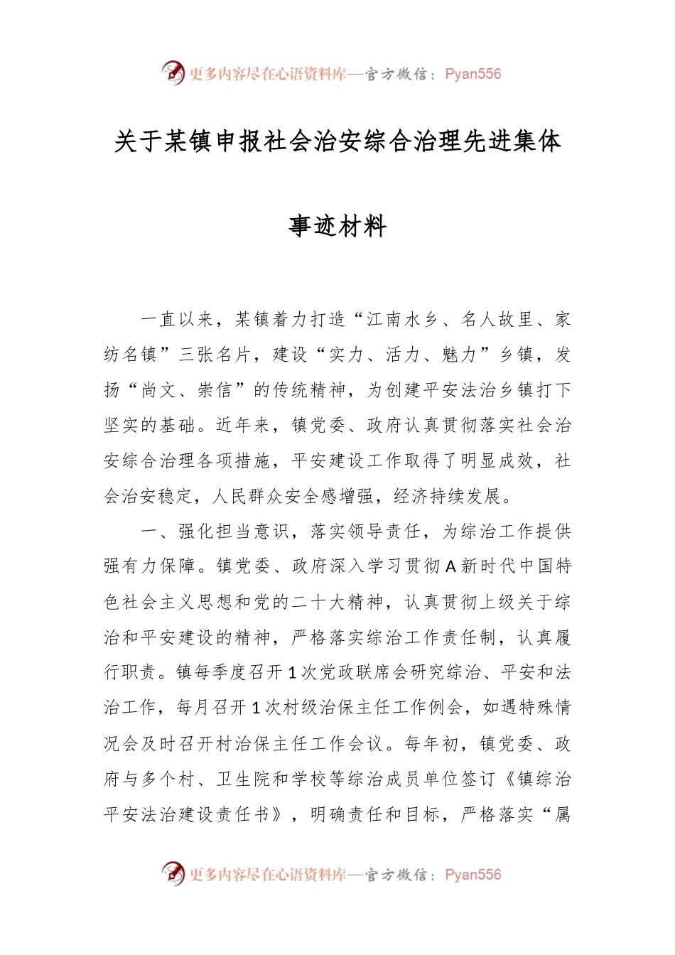 关于某镇申报社会治安综合治理先进集体事迹材料.docx_第1页