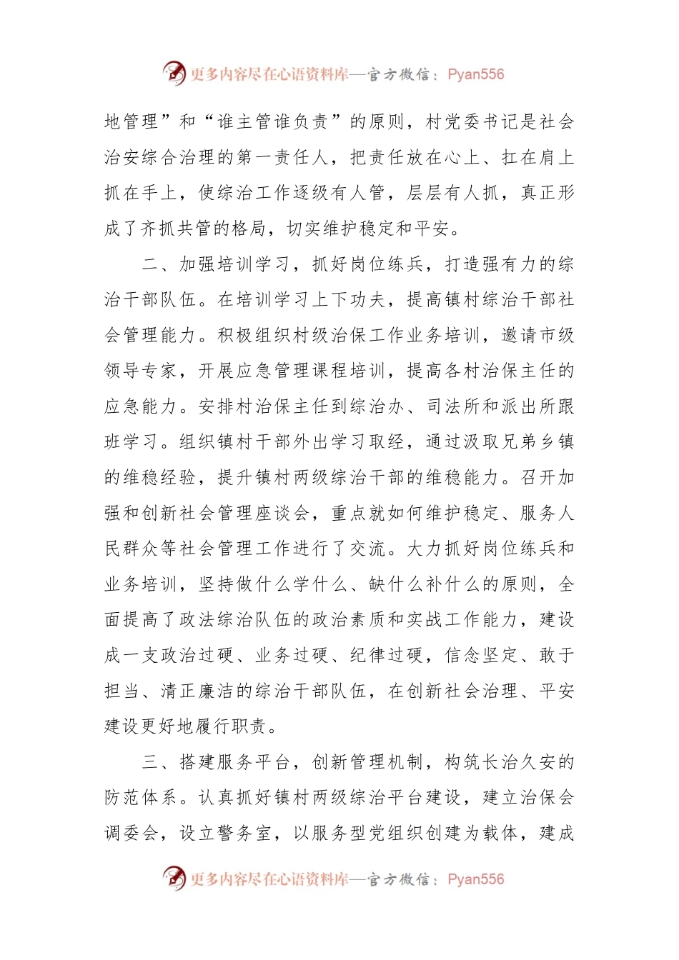 关于某镇申报社会治安综合治理先进集体事迹材料.docx_第2页