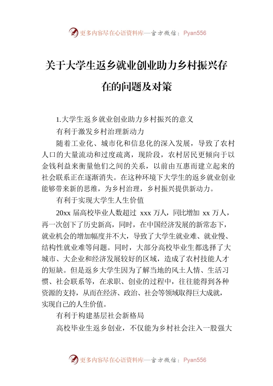 关于大学生返乡就业创业助力乡村振兴存在的问题及对策.docx_第1页