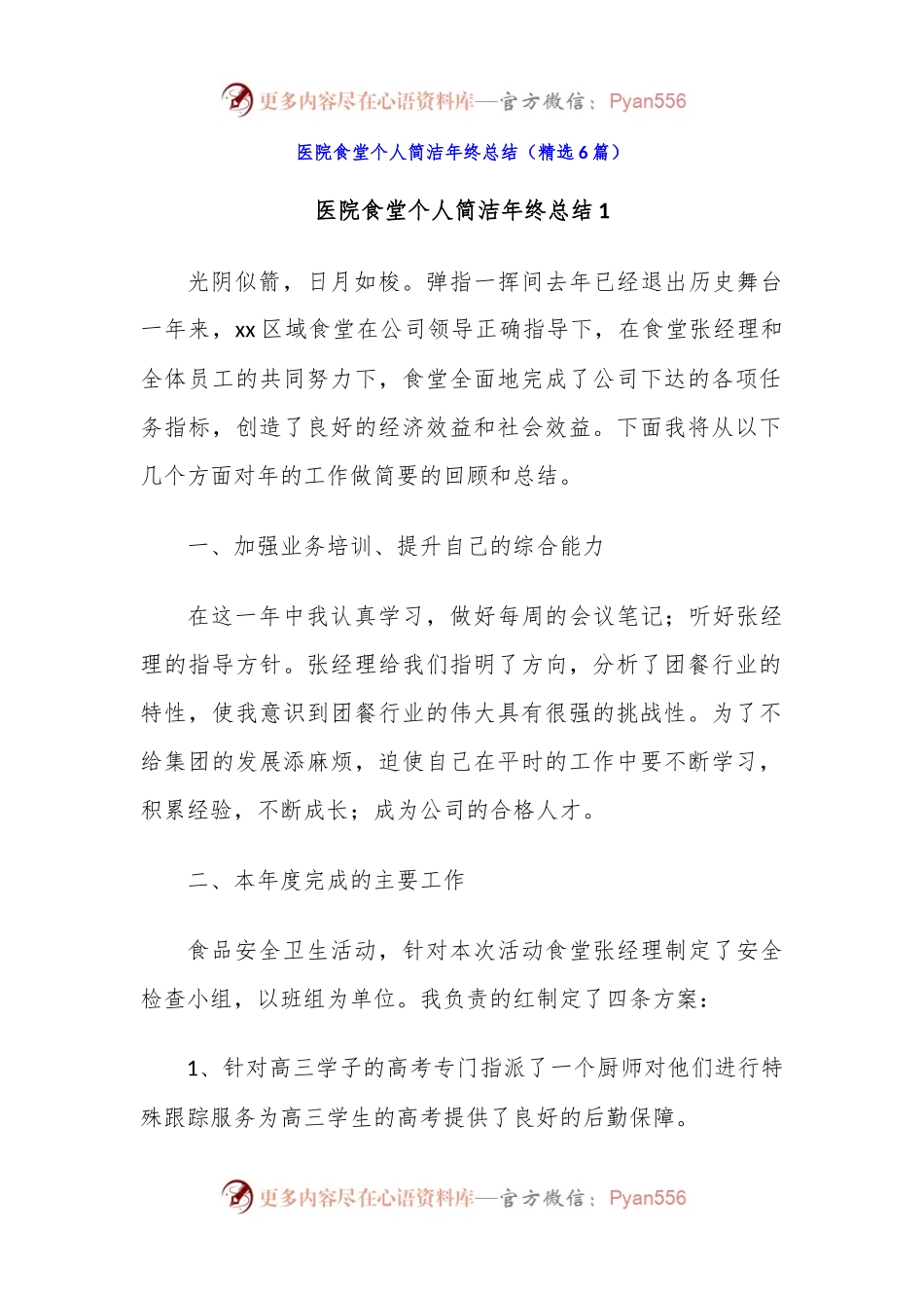 医院食堂个人简洁年终总结（精选6篇）.docx_第1页