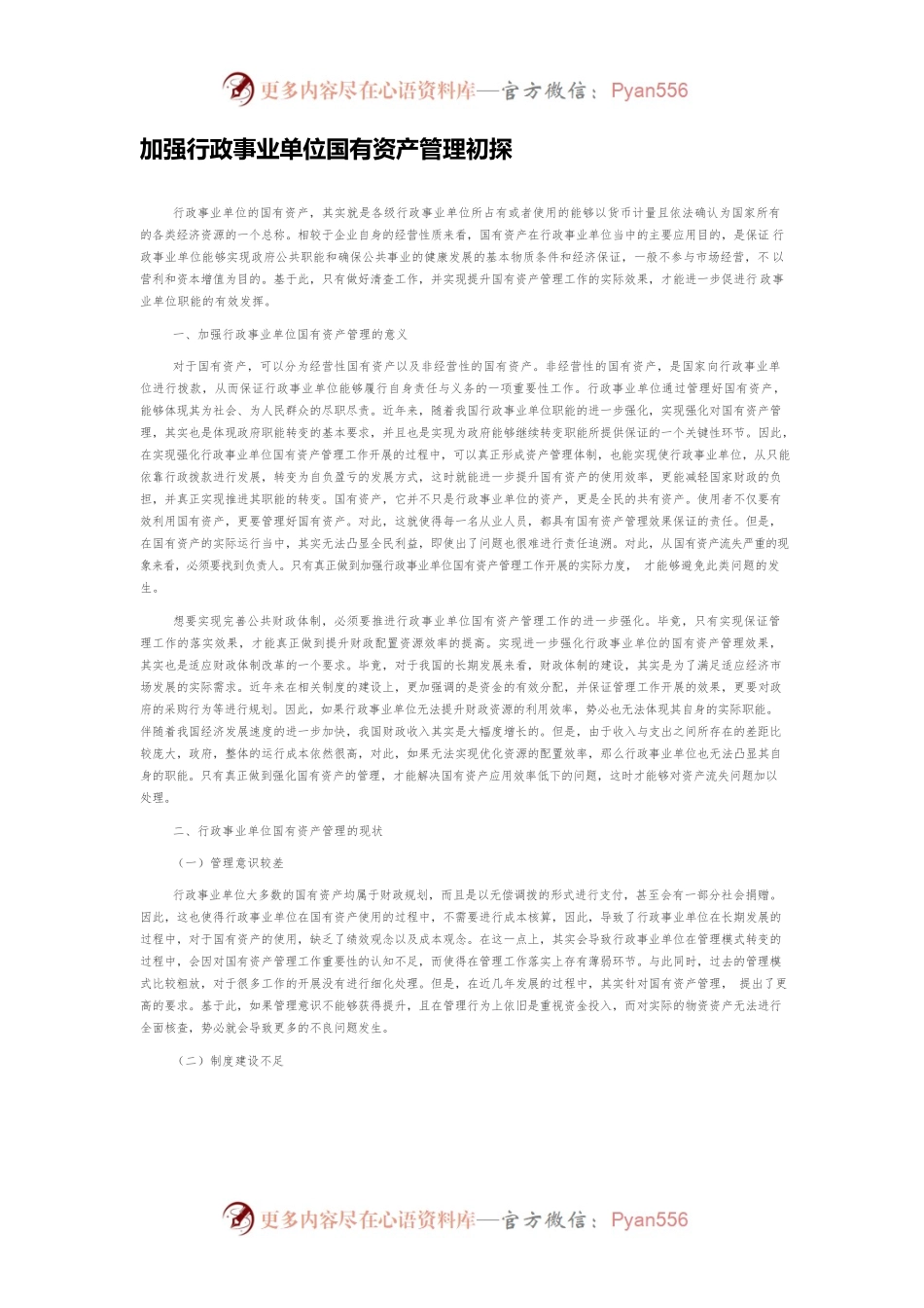 加强行政事业单位国有资产管理初探.docx_第1页