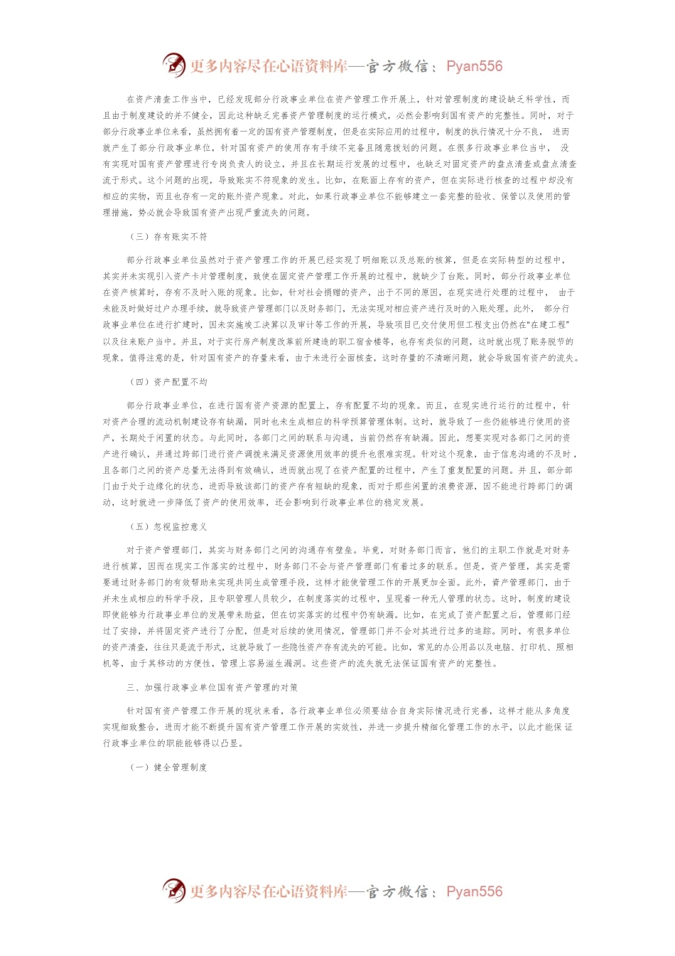 加强行政事业单位国有资产管理初探.docx_第2页