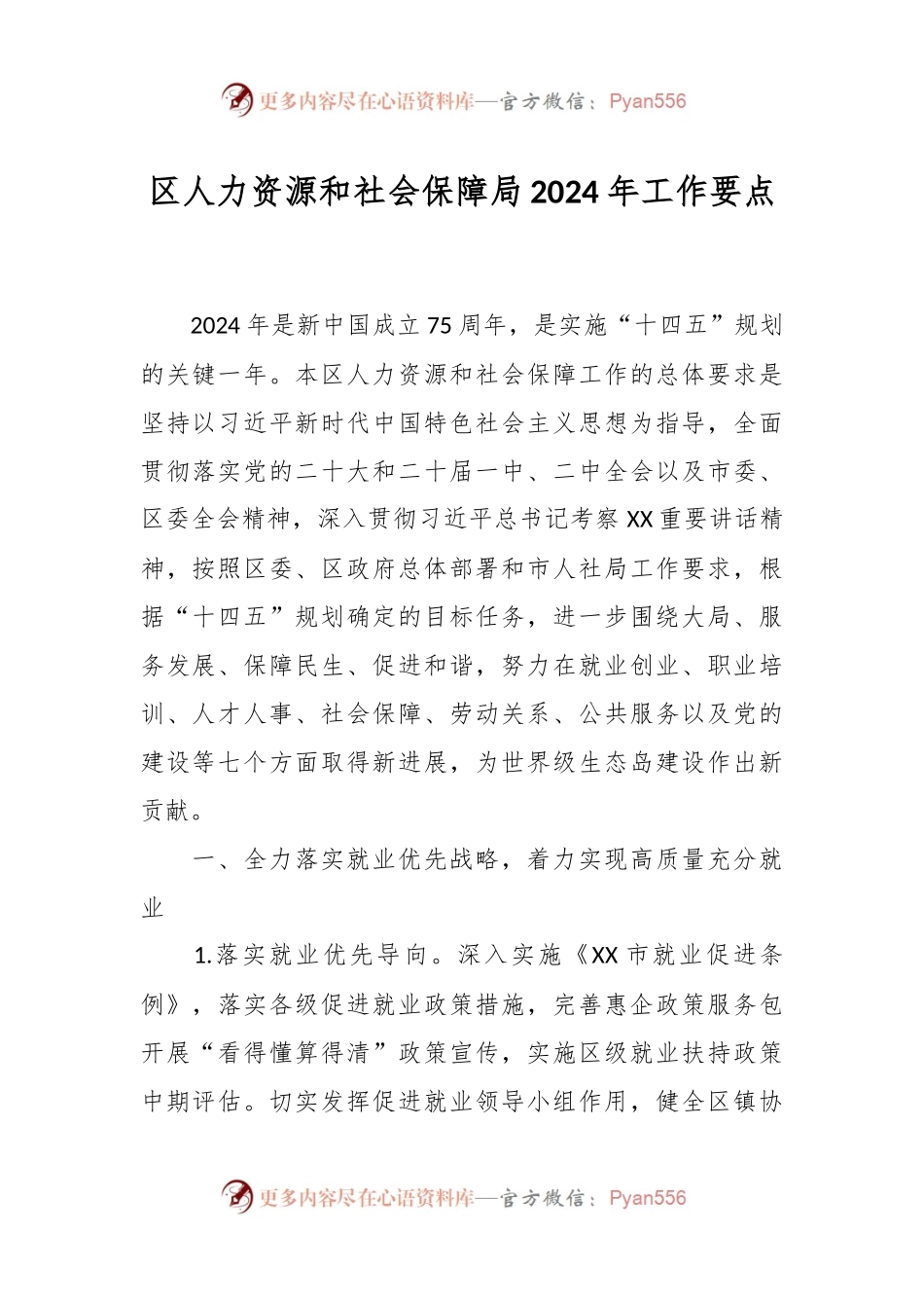区人力资源和社会保障局2024年工作要点.docx_第1页