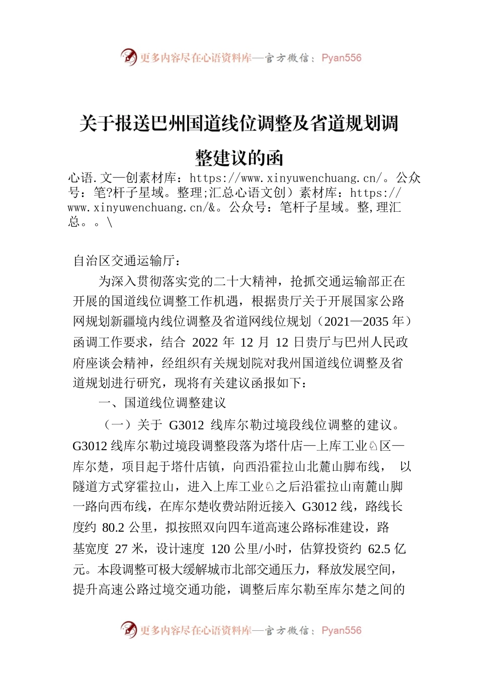 关于报送巴州国道线位调整及省道规划调整建议的函.docx_第1页