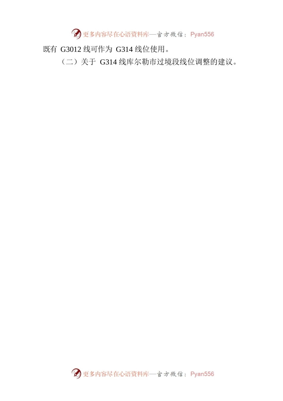 关于报送巴州国道线位调整及省道规划调整建议的函.docx_第2页