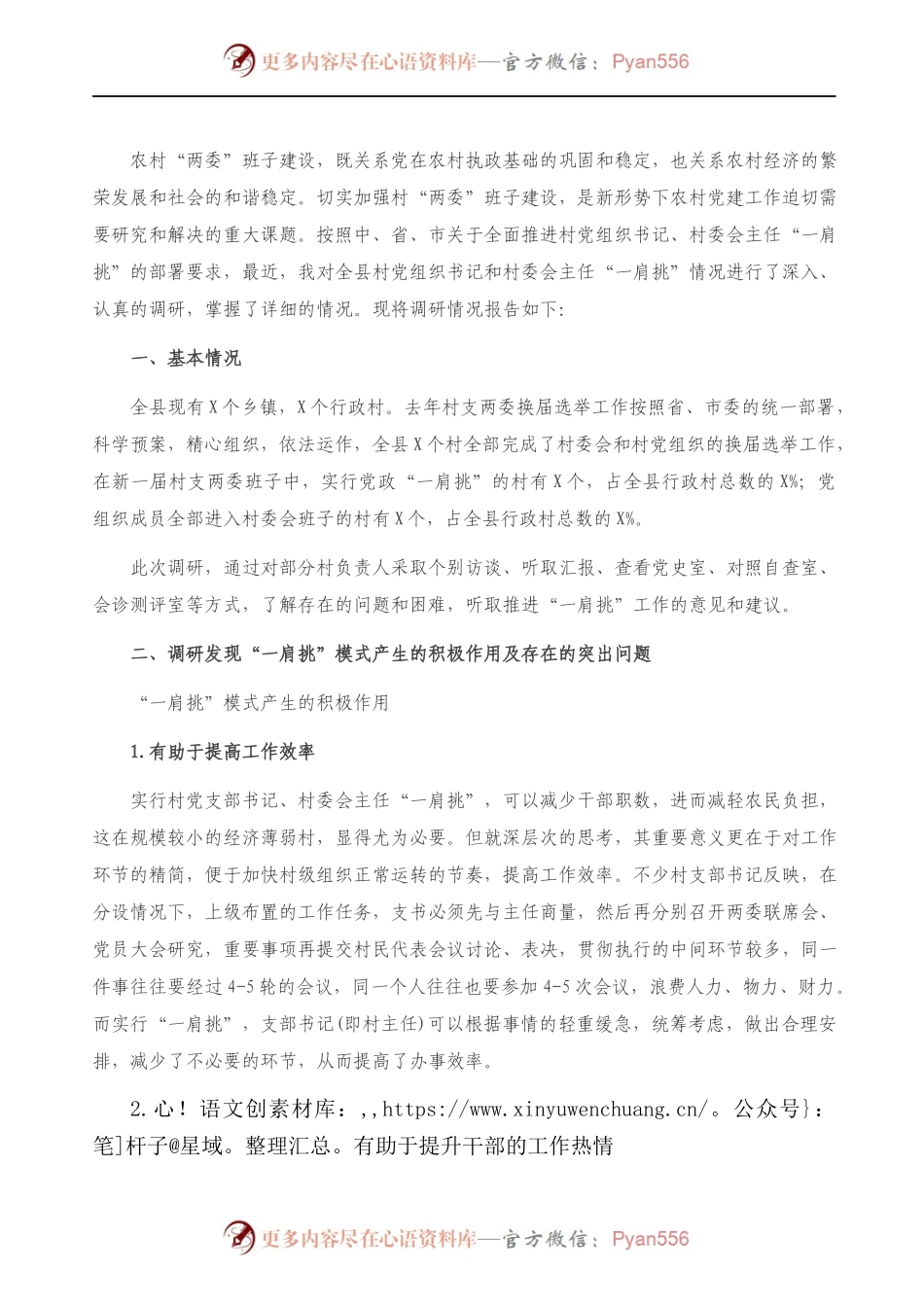 关于村党支部书记、村委会主任“一肩挑”情况的调研报告）.docx_第1页