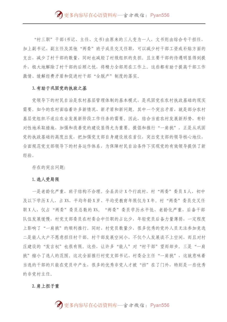 关于村党支部书记、村委会主任“一肩挑”情况的调研报告）.docx_第2页