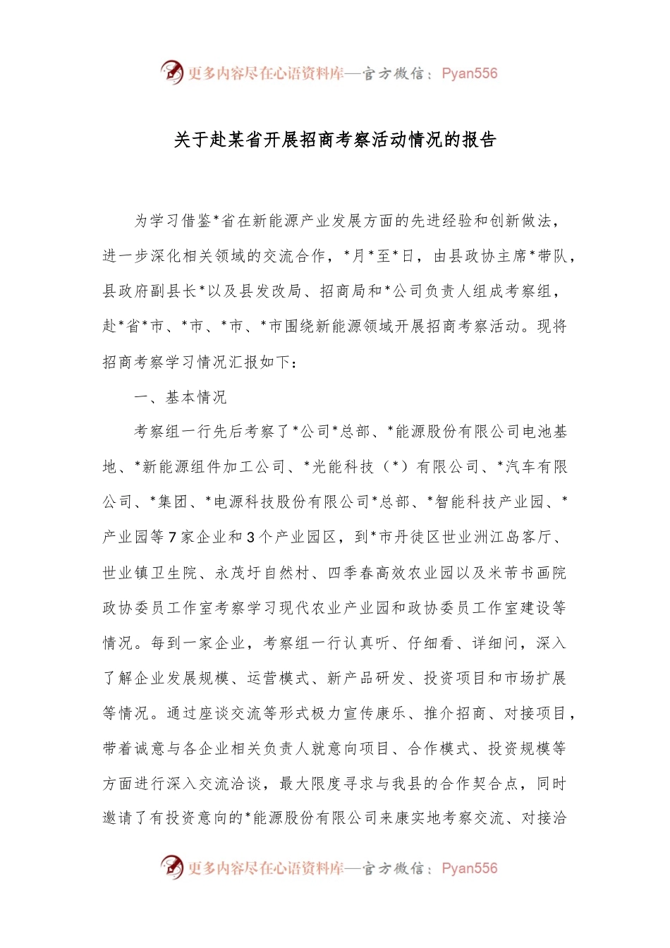 关于赴某省开展招商考察活动情况的报告.docx_第1页