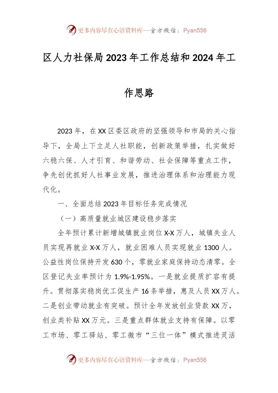 区人力社保局2023年工作总结和2024年工作思路.docx_第1页