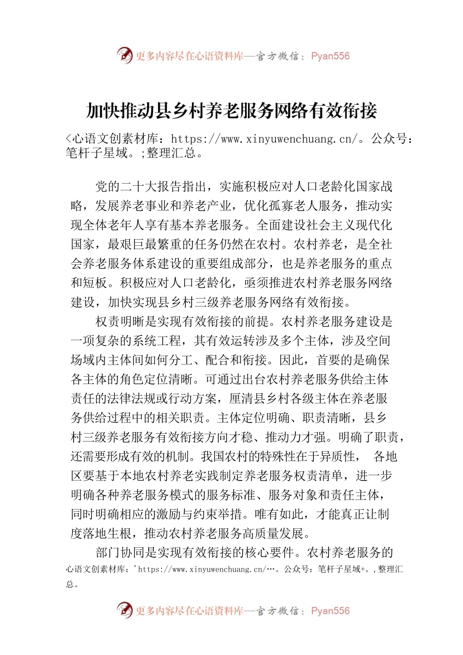 加快推动县乡村养老服务网络有效衔接.docx_第1页