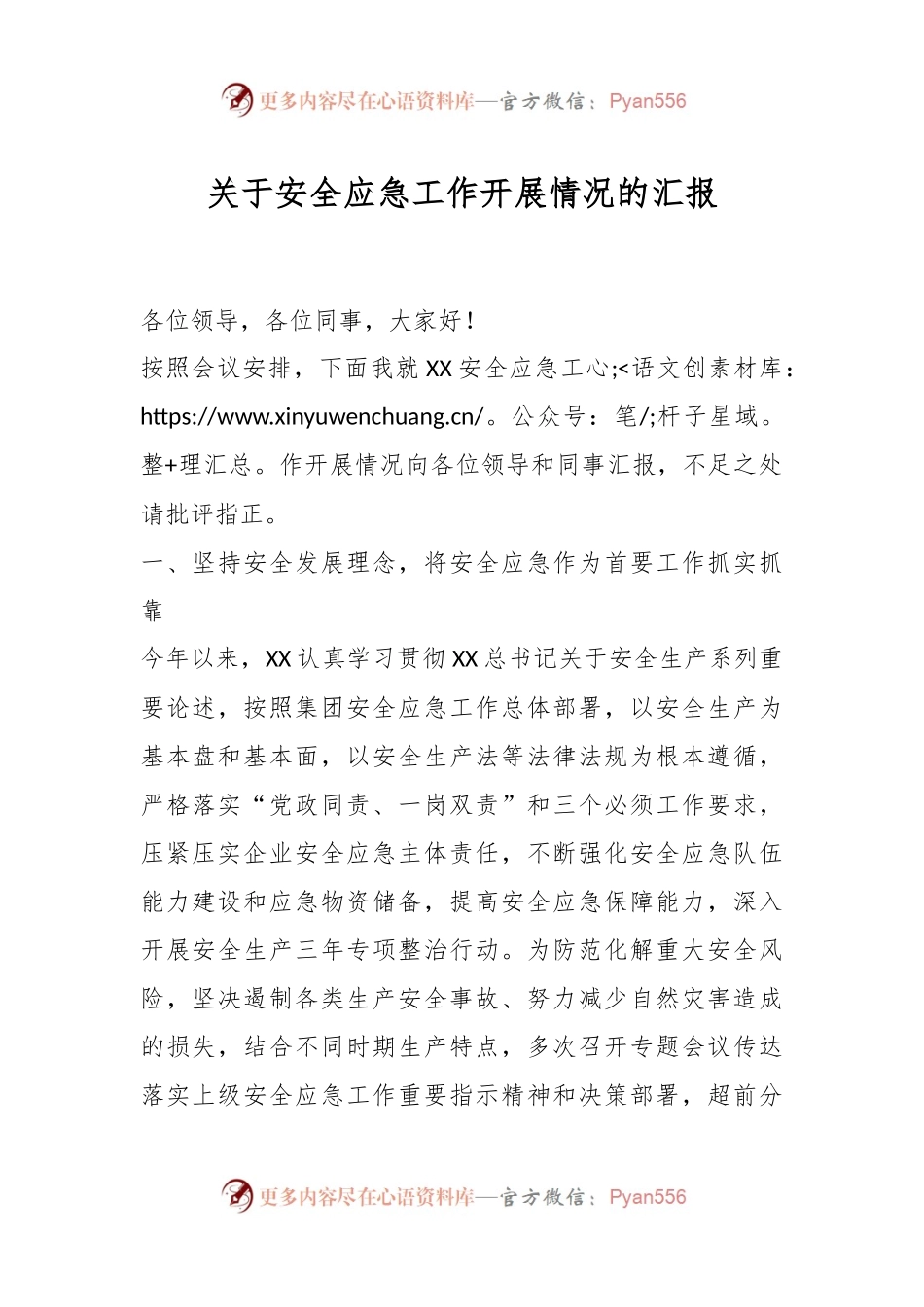 关于安全应急工作开展情况的汇报.docx_第1页