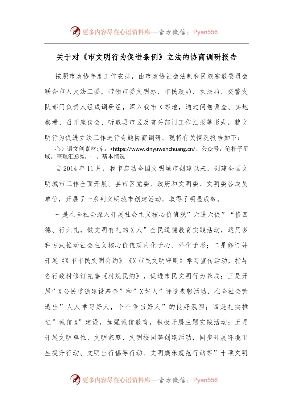关于对《市文明行为促进条例》立法的协商调研报告.docx_第1页