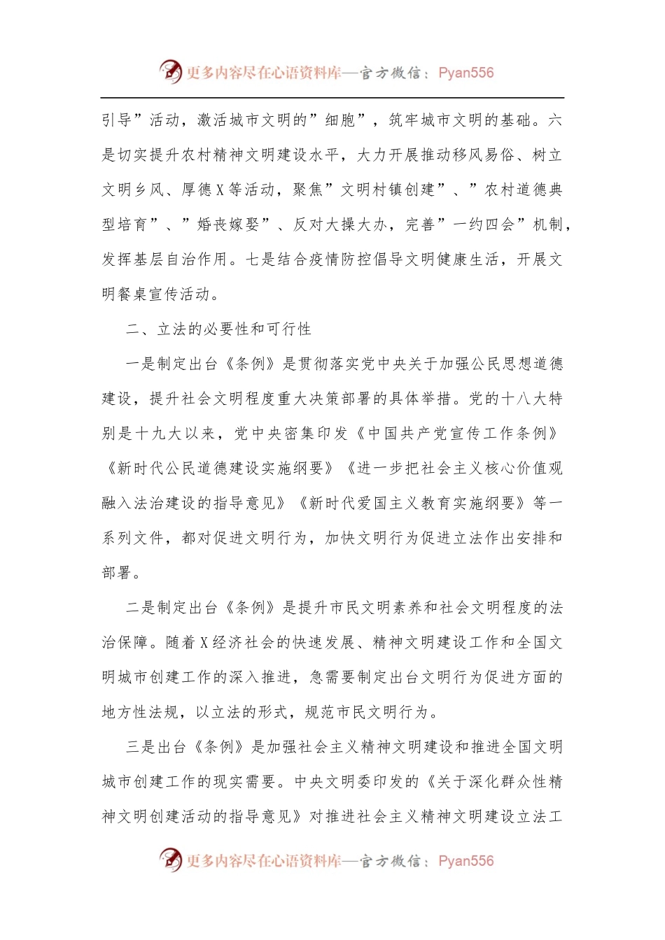 关于对《市文明行为促进条例》立法的协商调研报告.docx_第2页