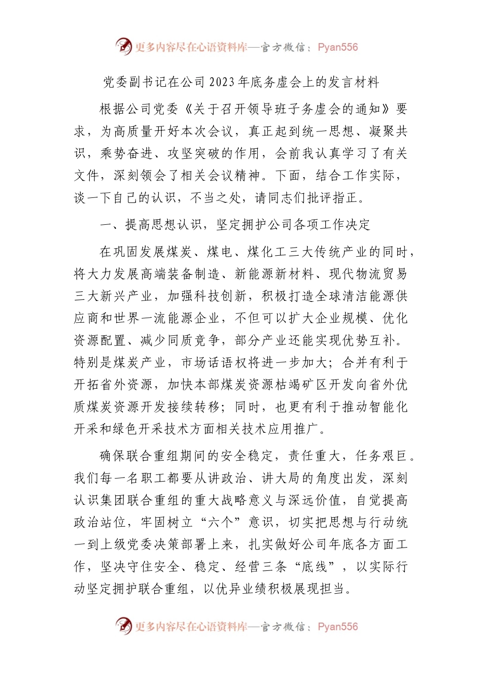 副书记在国企2023年底务虚会上的发言材料.docx_第1页