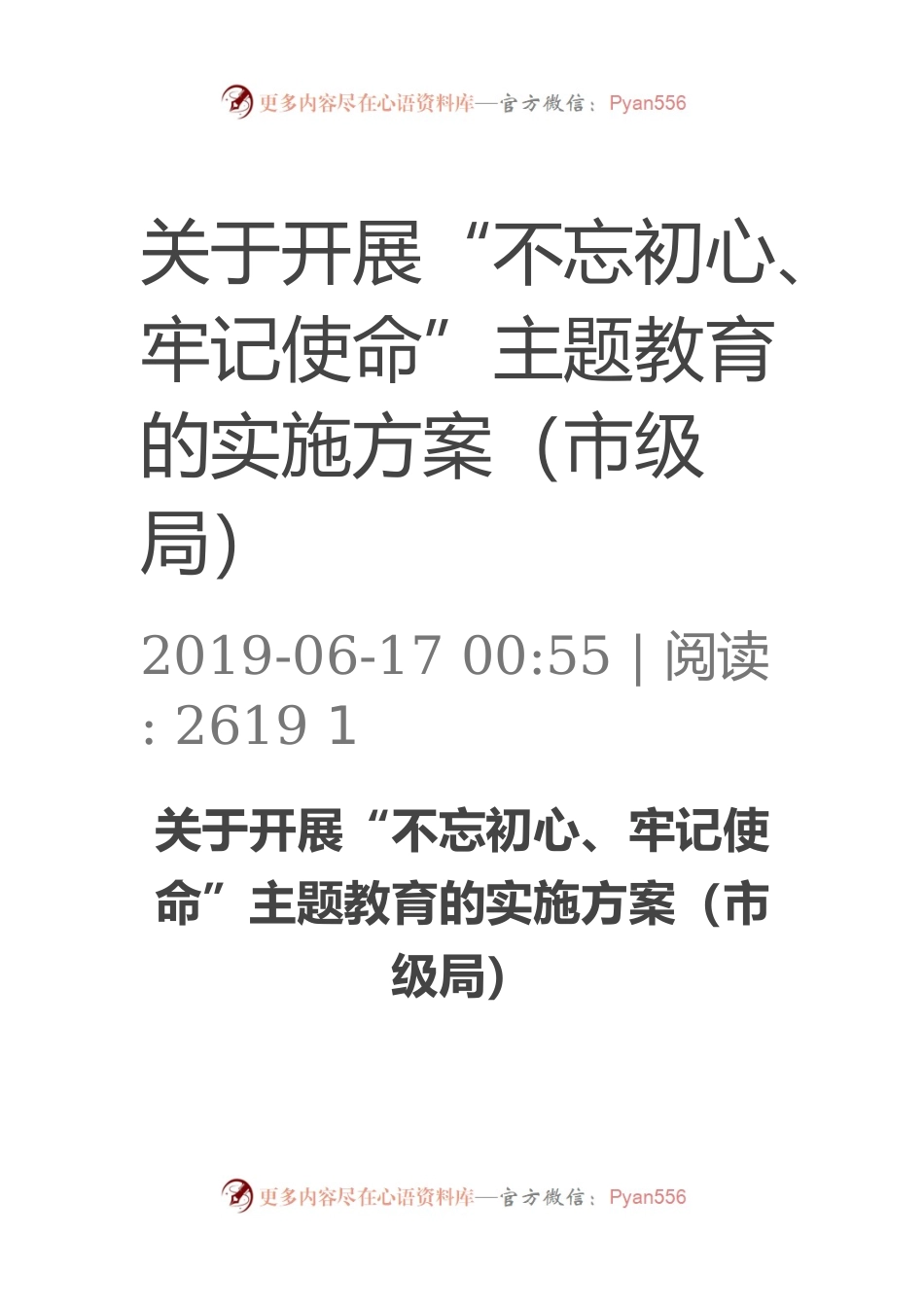 关于开展“不忘初心、牢记使命”主题教育的实施方案（市级局）.docx_第1页