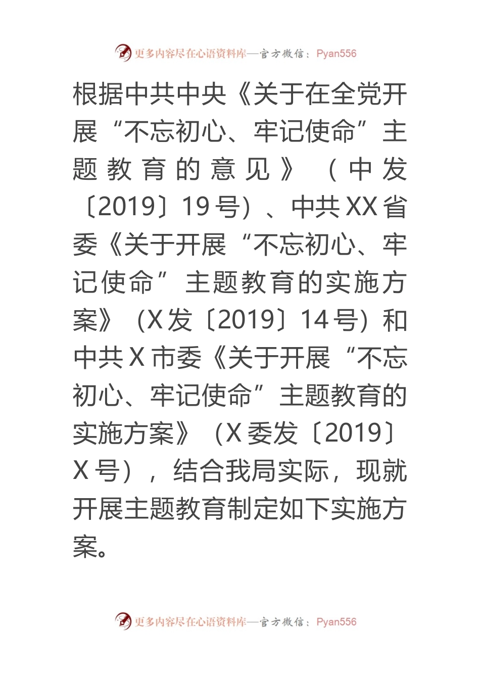 关于开展“不忘初心、牢记使命”主题教育的实施方案（市级局）.docx_第2页