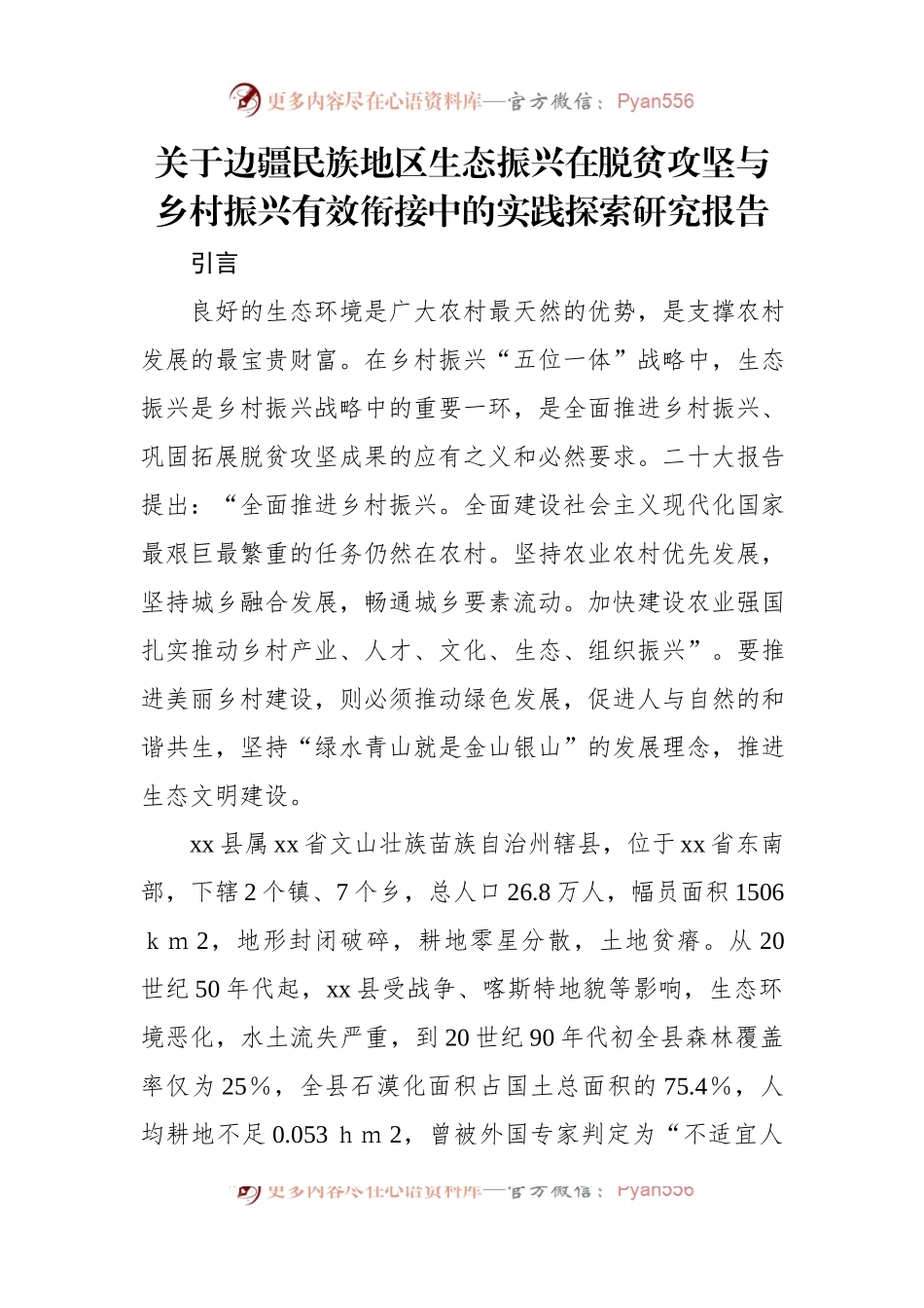 关于边疆民族地区生态振兴在脱贫攻坚与乡村振兴有效衔接中的实践探索研究报告.docx_第1页
