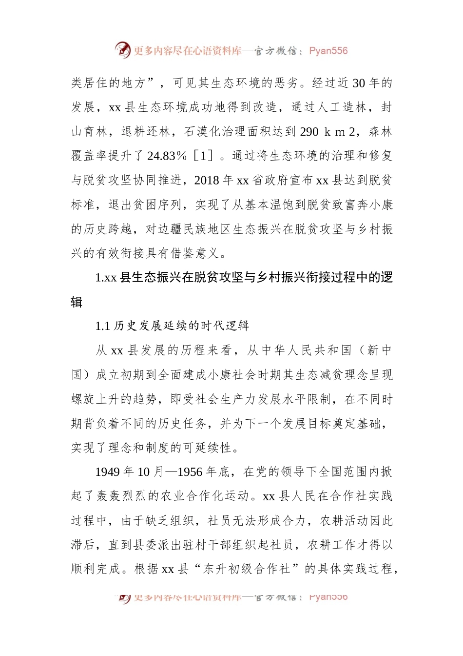 关于边疆民族地区生态振兴在脱贫攻坚与乡村振兴有效衔接中的实践探索研究报告.docx_第2页