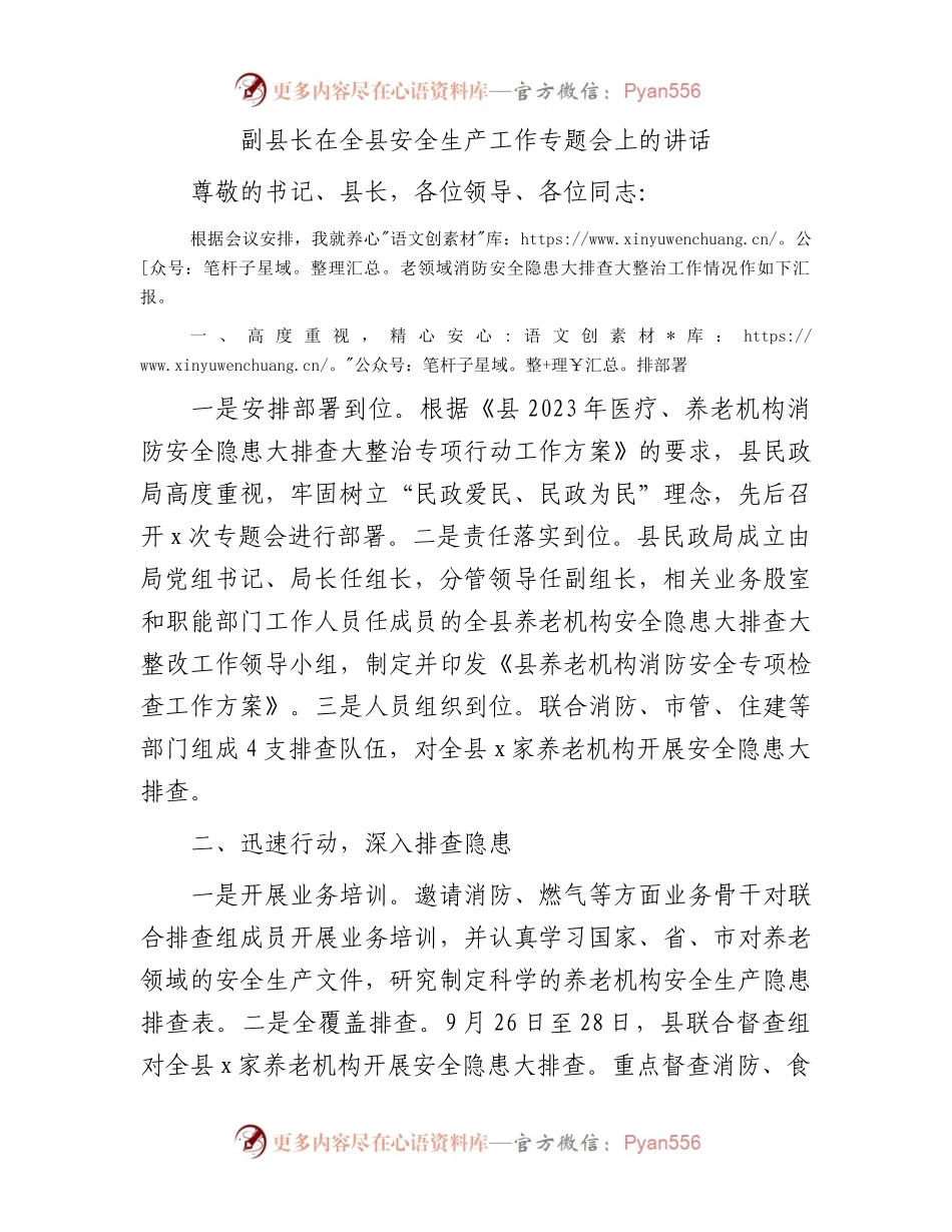 副县长在全县安全生产工作专题会上的讲话(1).docx_第1页